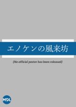 Enoken no Furaibo Japanese Movie photo