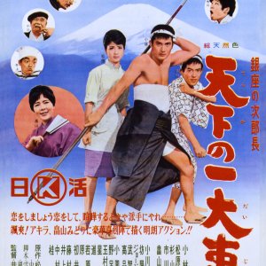 Ginza no Jirocho: Tenka no Ichidaiji (1963)
