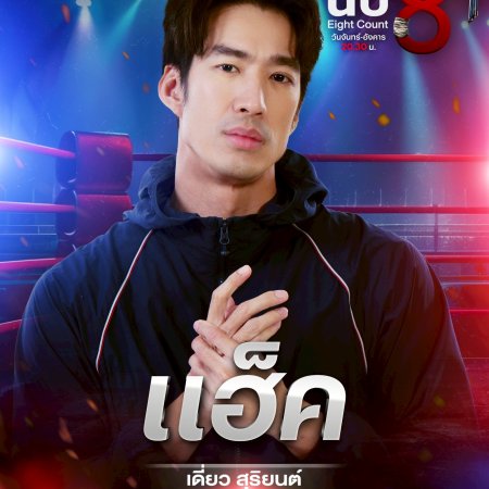 Eight Count (2025)