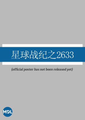 Xing Qiu Zhan Ji Zhi 2633 (0000) poster