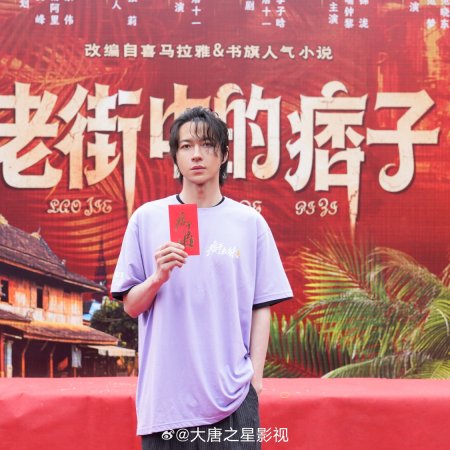 Lao Jie Zhong De Pi Zi ()