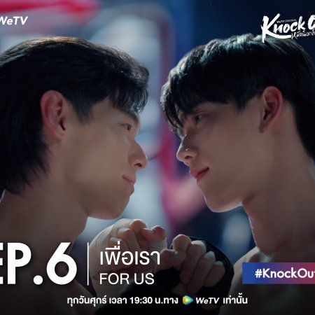 Knock Out (2025)