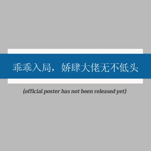 Guai Guai Ru Ju, He Shao Fang Si Jiao Chong (2025)
