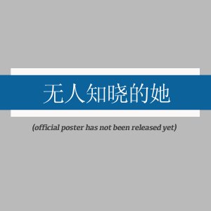 Wu Ren Zhi Xiao De Ta ()