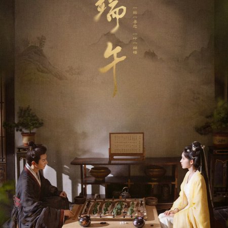 The Princess's Gambit (2025)