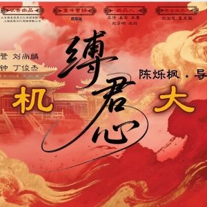 Fu Jun Xin (2025)