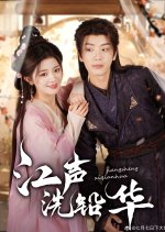 Jiang Sheng Xi Qian Hua Chinese Drama(2025) photo