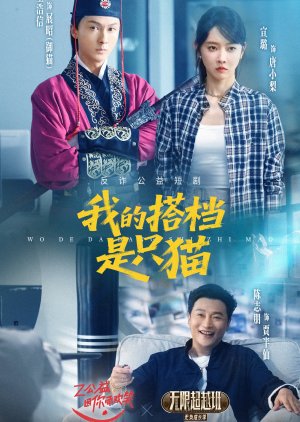 Wo De Da Dang Shi Zhi Mao (2025) poster