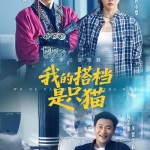 Wo De Da Dang Shi Zhi Mao (2025)