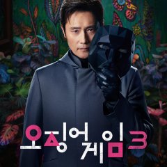 Squid Game Season 3 Korean Drama photo