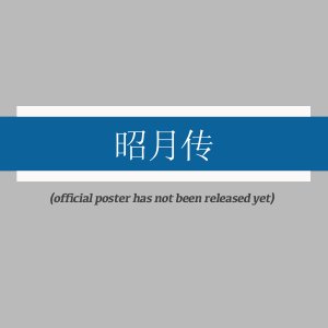Zhao Yue Chuan ()