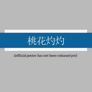 Tao Hua Zhuo Zhuo (2025)