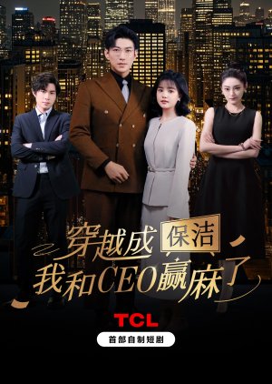 Chuan Yue Cheng Bao Jie, Wo He CEO Ying Ma Le (2025) poster