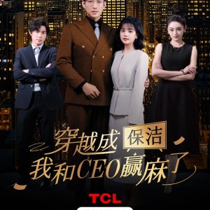 Chuan Yue Cheng Bao Jie, Wo He CEO Ying Ma Le (2025)