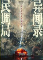 Min Diao Ju Yi Wen Lu Chinese Drama(0000) photo