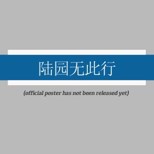 Lu Yuan Wu Ci Xing ()