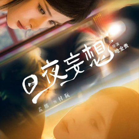 Ri Ye Wang Xiang (2025)