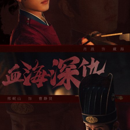 Legend of Zang Hai (2025)