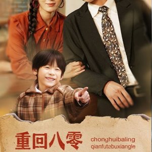 Chong Hui Ba Ling Qian Fu Ta Bu Xiang Le (2025)