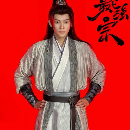 Wan Gu Zui Qiang Zong ()