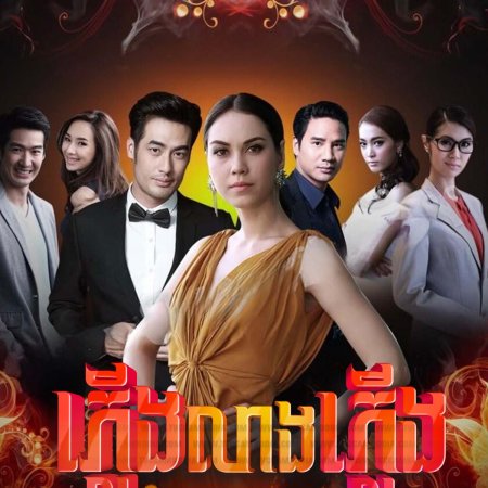 Fai Lang Fai (2015)