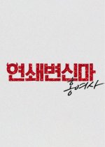 Serial Transformer Korean TV Program photo