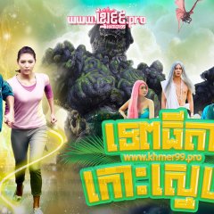 Bu Ram Pram Pra Thai Drama photo