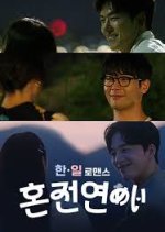 Korean-Japanese Romance Premarital Love Korean TV Program photo