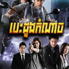 Nuer Mek 2 Thai Drama photo