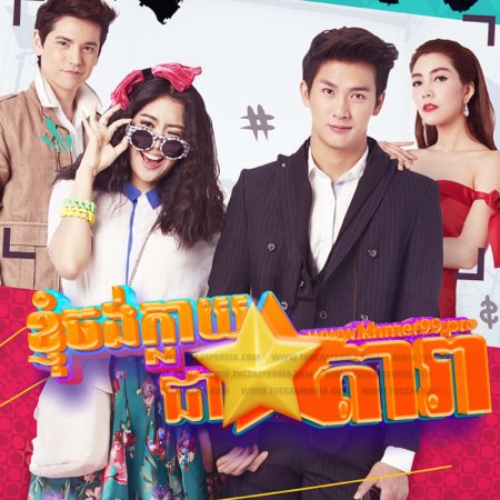 Wannueng Jaa Pben Superstar (2015)