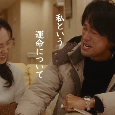 Watashi to Iu Unmei ni Tsuite (2014)