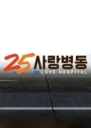 GS25 Love Hospital (2015) poster