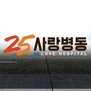 GS25 Love Hospital (2015)