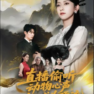 Zhi Bo Tou Ting Dong Wu Xin Sheng, Ta Cheng Wei Ding Liu (2025)