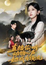 Zhi Bo Tou Ting Dong Wu Xin Sheng, Ta Cheng Wei Ding Liu Chinese Drama(2025) photo