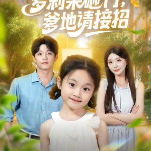 Luo Li Lai Za Men, Die Di Qing Jie Zhao (2025)