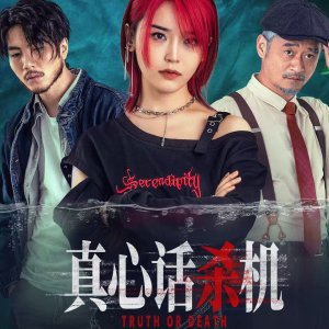 Truth or Death (2025)