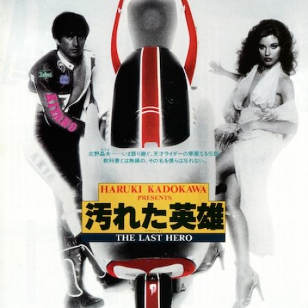 The Last Hero (1982)