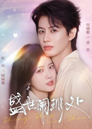 Sheng Shi Lan Shan Chu (2025) poster