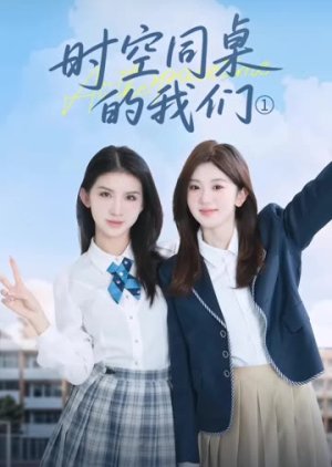 Shi Kong Tong Zhuo De Wo Men (2025) poster