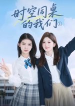 Shi Kong Tong Zhuo De Wo Men