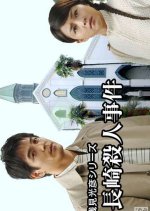 Asami Mitsuhiko Series 19 Japanese Drama(2004) photo