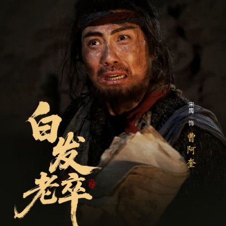 Bai Fa Lao Zu (2025)