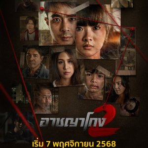 Corrupted Season 2 (2025)