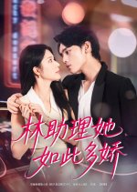 Lin Zhu Li Ta Ru Ci Duo Jiao Chinese Drama(2025) photo