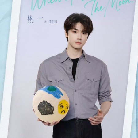 When I Meet the Moon (2026)