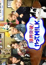 Genkai Toppa! Yatte M!LK Season 2 Japanese TV Program(2025) photo