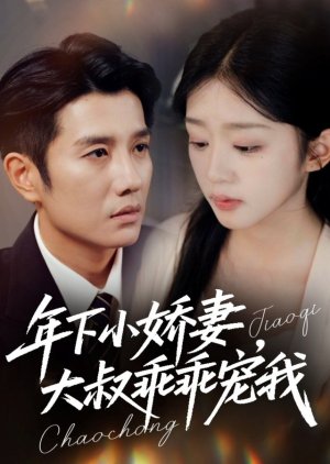 Nian Xia Xiao Jiao Qi, Da Shu Guai Guai Chong Wo (2025) poster