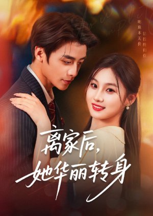 Li Jia Hou, Ta Hua Li Zhuan Shen (2025) poster