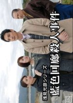 Asami Mitsuhiko Series 23 Japanese Drama(2007) photo